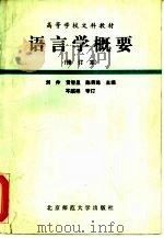 语言学概要 1987 PDF电子版封面 7303010084 刘伶,黄智显等主编