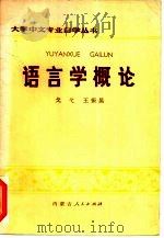 语言学概论 1984 PDF电子版封面 7089·375 戈弋,王振昆编著