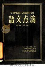 语文点滴（1954 PDF版）