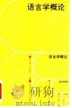 语言学概论（1994 PDF版）