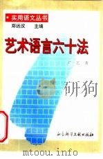 艺术语言六十法 1996 PDF电子版封面 7800506398 广艺著