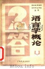 语言学概论问答 1986 PDF电子版封面 7138·76 王宗孟编写