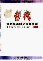 当代优秀英语时文快速阅读 第1册 1999 PDF电子版封面 750121199X 胡敏等编著
