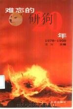 难忘的20年 1978-1998 1999 PDF电子版封面 7200037141 王火主编