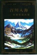 百川入海 分销渠道决策 1998 PDF电子版封面 780065608X 张红侠编著