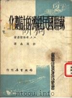 苏联国民经济的计划化（ PDF版）