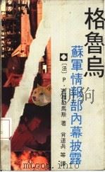 格鲁乌  苏军情报部内幕披露   1990  PDF电子版封面  7800536939  （法）皮埃尔·德维勒马斯，（美）吉特福·迪哈科夫著；肖连兵， 