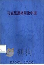 马克思恩格斯论中国 1997 PDF电子版封面 7010012091 中共中央马克思,恩格斯,列宁,斯大林著作编译局编