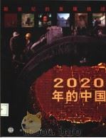 2020年的中国  新世纪的发展挑战（1997 PDF版）