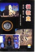祆教史（1998 PDF版）