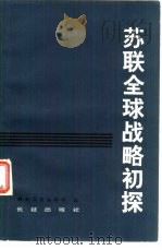 苏联全球战略初探（1981 PDF版）