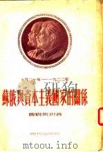 1921年-1922年由战争转向和平时期苏俄与资本主义国家的关系（1950 PDF版）