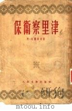 保卫察里津（1950 PDF版）