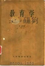 教育学（1957 PDF版）