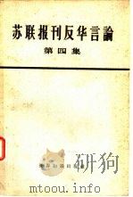 苏联报刊反华言论 第4册 1964 PDF电子版封面 3003·723 世界知识出版社编辑