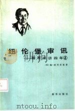 纽伦堡审讯  随军采访四年  4（1984 PDF版）