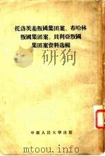 托洛茨基叛国集团案，布哈林叛国集团案，贝利亚叛国集团案资料选辑（1955 PDF版）