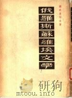 俄罗斯苏维埃文学 1955 PDF电子版封面 (苏)捷明岂耶夫(А.Дементьев)等著;苗小竹译