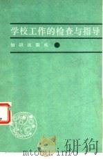 学校工作的检查与指导 1984 PDF电子版封面 7214·32 (苏)В.斯特列金科津主编;北京教育行政学院资料室编译