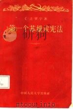 第一个苏维埃宪法 1918年苏俄宪法制定史述要 1956 PDF电子版封面 6011·2 (苏)罗宁(С.Л.Ронин)著;白林译