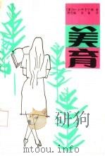 美育 1989 PDF电子版封面 7504101699 (苏)Н·Л·阿里宁娜著;刘伦振,张谦译