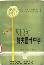 外国教育译丛  帕夫雷什中学（1983年02月第1版 PDF版）