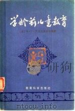 学龄前儿童教育（1984 PDF版）
