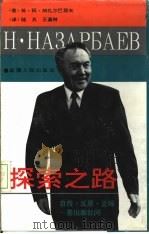 探索之路  自传·反思·立场  答出版社问（1995 PDF版）