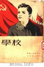 学校（1950 PDF版）