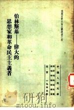 伯林斯基-伟大的思想家和革命民主主义者（1953 PDF版）