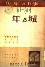 城与年 1947 PDF电子版封面 菲定著;曹靖华译