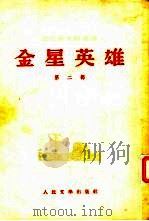 金星英雄  第2部（1953 PDF版）