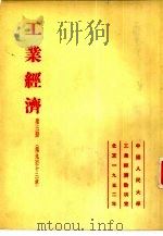 工业经济  第3册  第九至十三章（1952 PDF版）