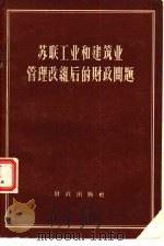 苏联工业和建筑业管理改组后的财政问题（1958 PDF版）