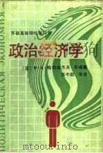 政治经济学 1989 PDF电子版封面 7500406568 (苏)B.梅德维杰夫等编著;高中毅等译