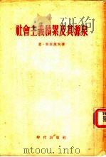 社会主义积累及其源泉 在第一个和第二个五年计划时期 1954 PDF电子版封面 (苏)里亚波夫(Н.Рябов)著;清河译