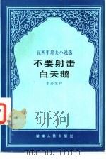 不要射击白天鹅  瓦西里耶夫小说选（1984 PDF版）