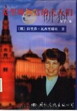克理姆林宫的夫人们 全译本 1995 PDF电子版封面 7801053559 (俄)拉里莎·瓦西里耶娃著;林宣译
