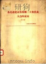 各兄弟党对苏共第二十次代表大会的反应 第2辑 PDF电子版封面