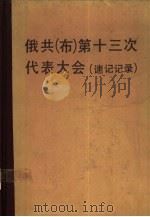 俄共  布  第十三次代表大会  速记记录（1987 PDF版）