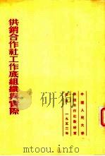 供销合作社工作底组织与实际  苏联农产品采购底政策与组织（1952 PDF版）