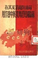苏维埃商业及其在苏联国民经济发展中的作用 1951 PDF电子版封面 (苏)索雪达夫(В.Соседов)撰;孟虞人译