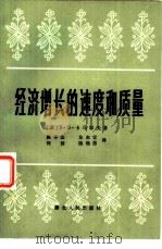 经济增长的速度和质量（1983 PDF版）