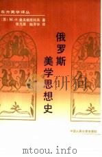 俄罗斯美学思想史   1990  PDF电子版封面  7300009158  （苏）奥夫相尼科夫（Овсянников，М.Ф.）著；张凡 