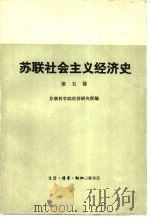 苏联社会主义经济史  第5卷  伟大的卫国战争前夕和卫国战争时期的苏联经济  1938-1945   1984  PDF电子版封面  4002·296  苏联科学院经济研究所编；周邦新译 