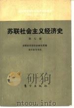 苏联社会主义经济史  第7卷  发达社会主义阶段的苏联经济  1960-1970年代（1987 PDF版）