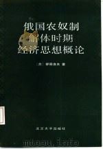 俄国农奴制解体时期经济思想概论（1987 PDF版）