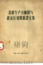 苏联生产力配置与经济区划问题译文集（1957 PDF版）