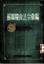 苏联粮食法令汇编（1954 PDF版）