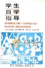 学生自学指导（1988 PDF版）